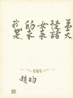 我的女徒弟们都是未来诸天大佬漫画下拉式