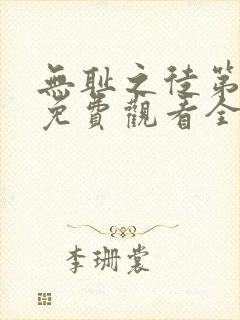 无耻之徒第8季免费观看全集高清