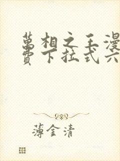 万相之王漫画免费下拉式六漫画80