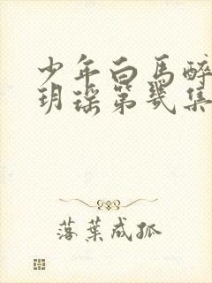 少年白马醉春风玥瑶第几集死的