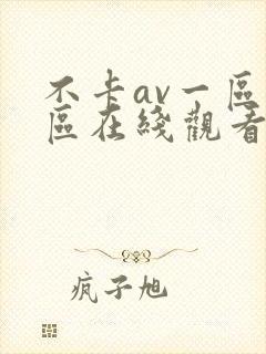 不卡av一区二区在线观看