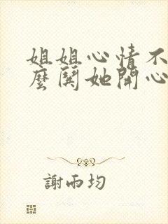 姐姐心情不好怎么哄她开心