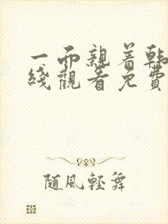 一面亲着韩剧在线观看免费高清