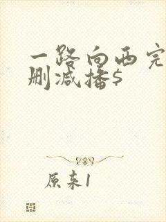 一路向西完整未删减播$