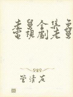 老舅全集免费看电视剧老舅