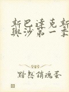 斯巴达克斯:血与沙第一季全集