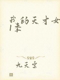 我的天才女友第1季