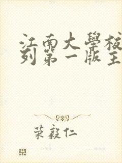 江南大学校花系列第一版主小说站