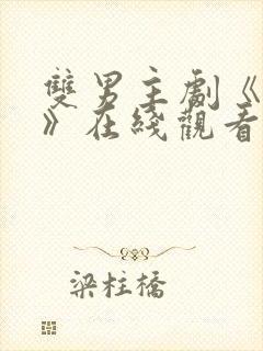 双男主剧《囚禁》在线观看全集封面