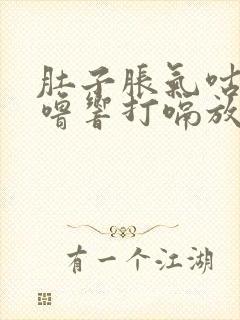 肚子胀气咕噜咕噜响打嗝放屁