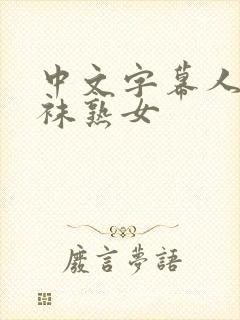 中文字幕人妻丝袜熟女