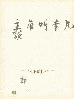 主角叫李凡的小说