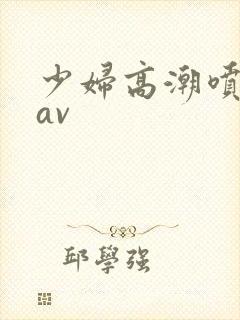 少妇高潮喷白浆av