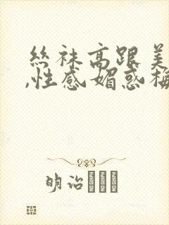 丝袜高跟美熟妇,性感媚惑梅丹英