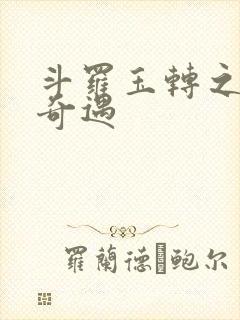斗罗玉转之不乐奇遇