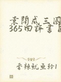 袁阔成三国演义365回评书目录