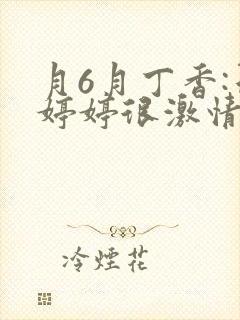 月6月丁香:色婷婷很激情