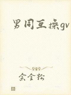 男同互操gv