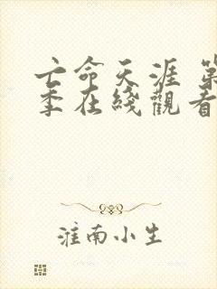 亡命天涯 第1季在线观看全集免费播放