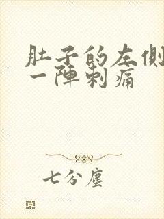 肚子的左侧一阵一阵刺痛