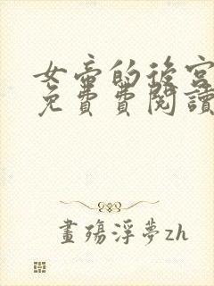 女帝的后宫漫画免费费阅读