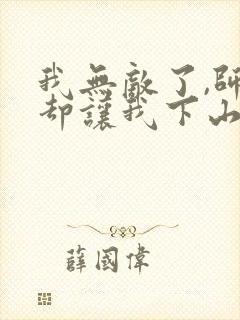 我无敌了,师父却让我下山结婚l小说