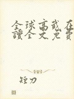 全球高武在线阅读全文免费