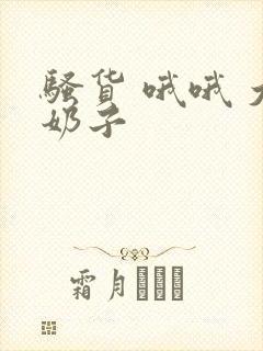 骚货 哦哦 大奶子