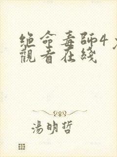 绝命毒师4免费观看在线