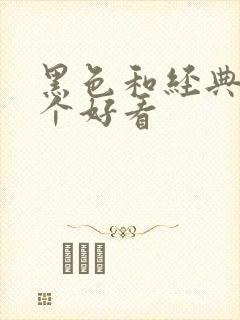 黑色和经典黑哪个好看封面