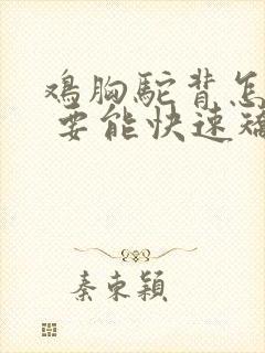 鸡胸驼背怎么办 要能快速矫正的方法封面