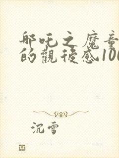 哪吒之魔童降世的观后感1000字