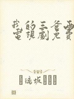 我的三爸两妈的电视剧免费观看