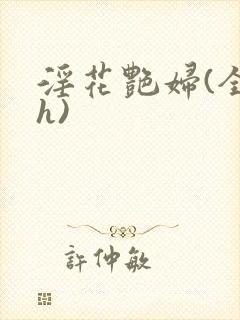 淫花艳妇(全黄h)封面