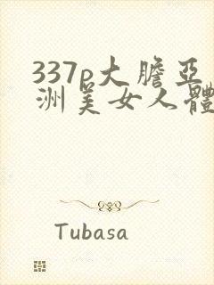 337p大胆亚洲美女人体