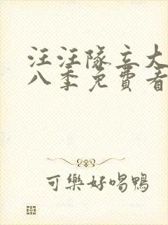 汪汪队立大功第八季免费看