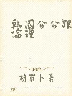 韩国公公跟儿媳伦理封面