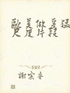 欧美做爰猛烈大尺度片段封面