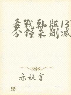 毒战韩版137分钟未删减版