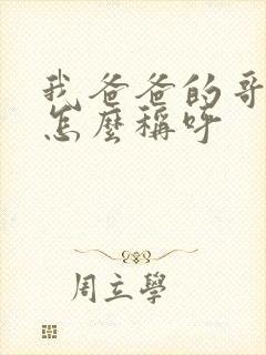 我爸爸的哥哥我怎么称呼