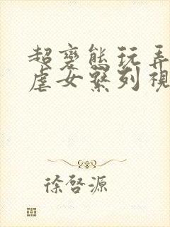 超变态玩弄折磨虐女系列视频