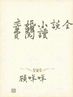 弈婚小说全文免费阅读