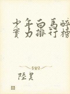 少年白马醉春风实力排行榜