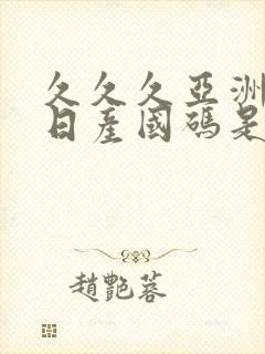 久久久亚洲欧洲日产国码是av