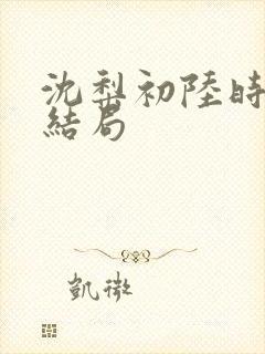 沈梨初陆时霁大结局