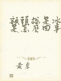 额头总是冰冰凉是怎么回事呢