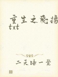 重生之飞扬年代txt