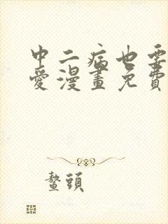 中二病也要谈恋爱漫画免费阅读