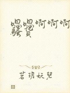 嗯嗯啊啊啊好爽骚货