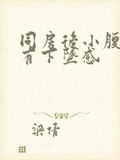 同房后小腹胀痛有下坠感